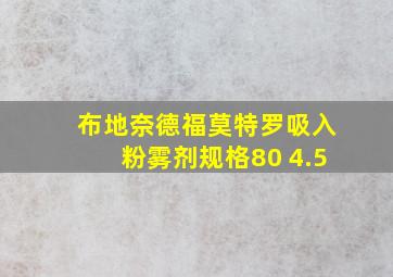 布地奈德福莫特罗吸入粉雾剂规格80 4.5